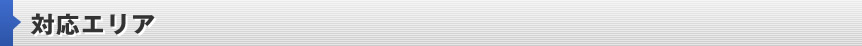 対応エリア