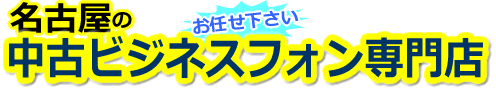 名古屋の中古ビジネスホン専門店　三河物産