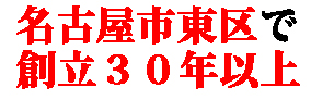名古屋市東区で創業30年以上! 名古屋市東区で創業30年以上
