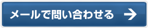 メールで問い合わせる