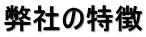 弊社の特徴